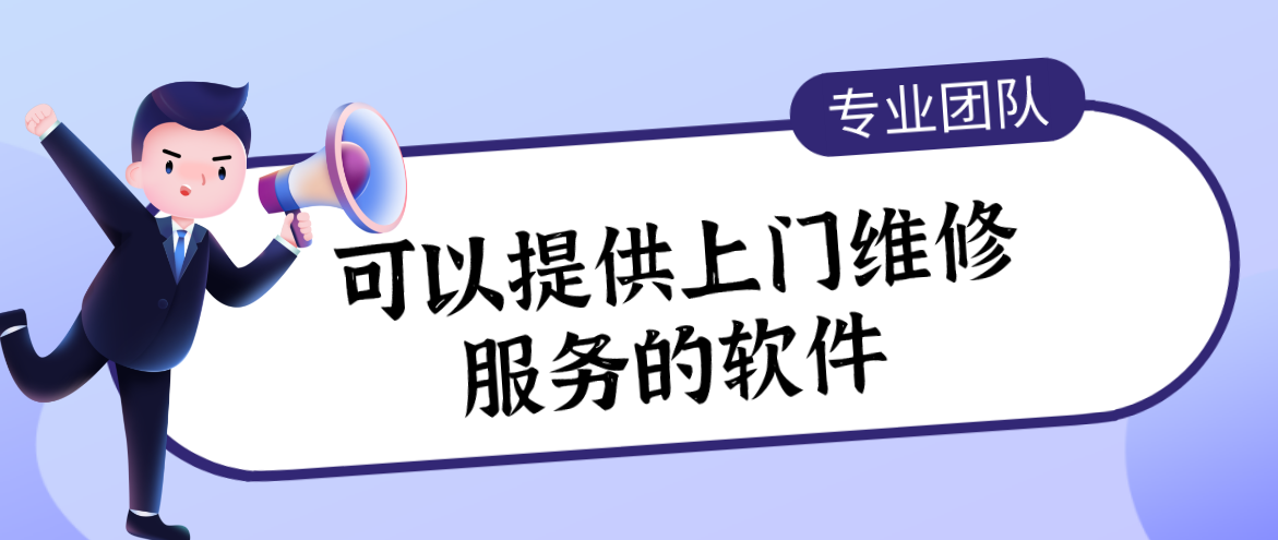 可以提供上门维修服务的软件