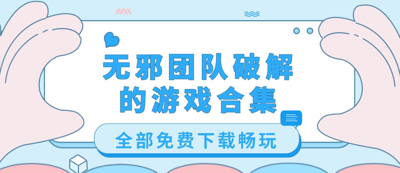 无邪团队最新的游戏合集