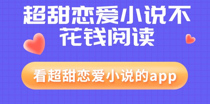 看超甜恋爱小说的app推荐