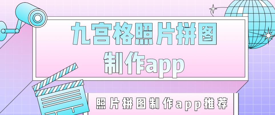 九宫格照片拼图制作app
