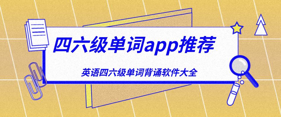 四六级单词app推荐