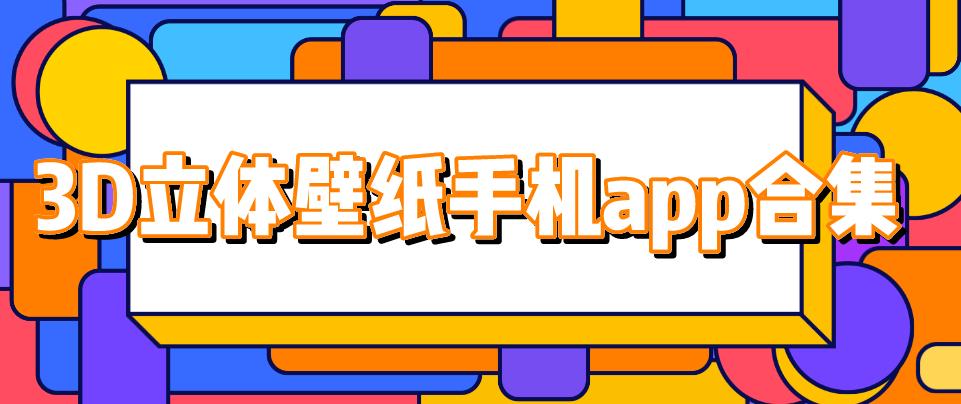 3D立体壁纸手机app合集