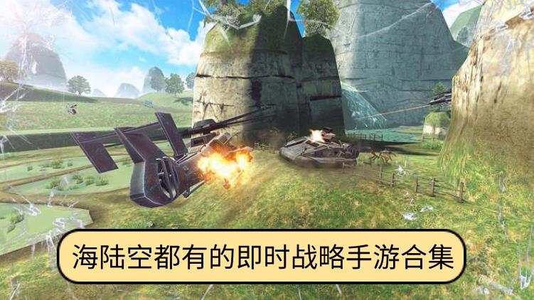 海陆空都有的即时战略手游合集