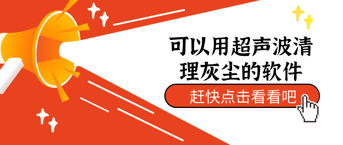 可以用超声波清理手机灰尘的软件