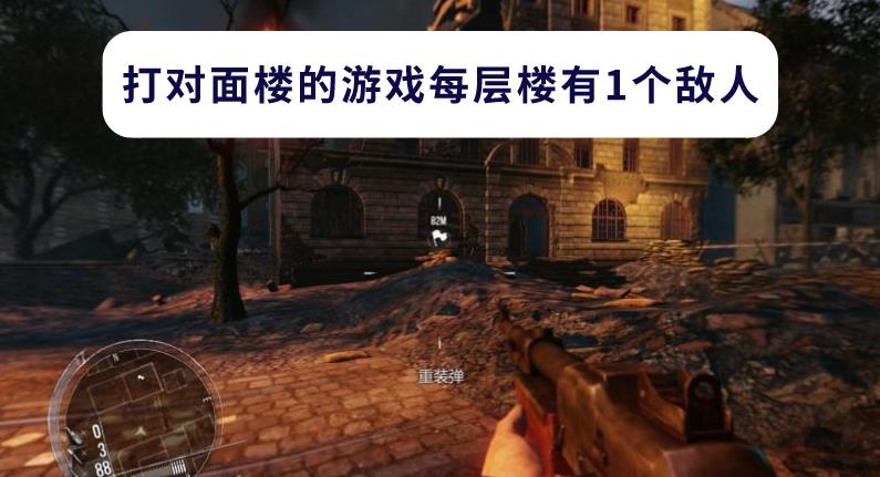 打对面楼的游戏每层楼有1个敌人