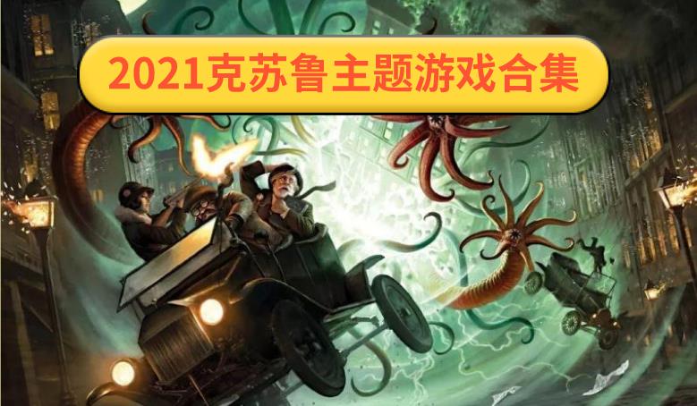 2021克苏鲁主题游戏合集