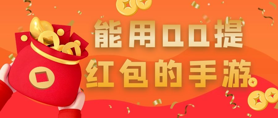 能用QQ提红包的手游