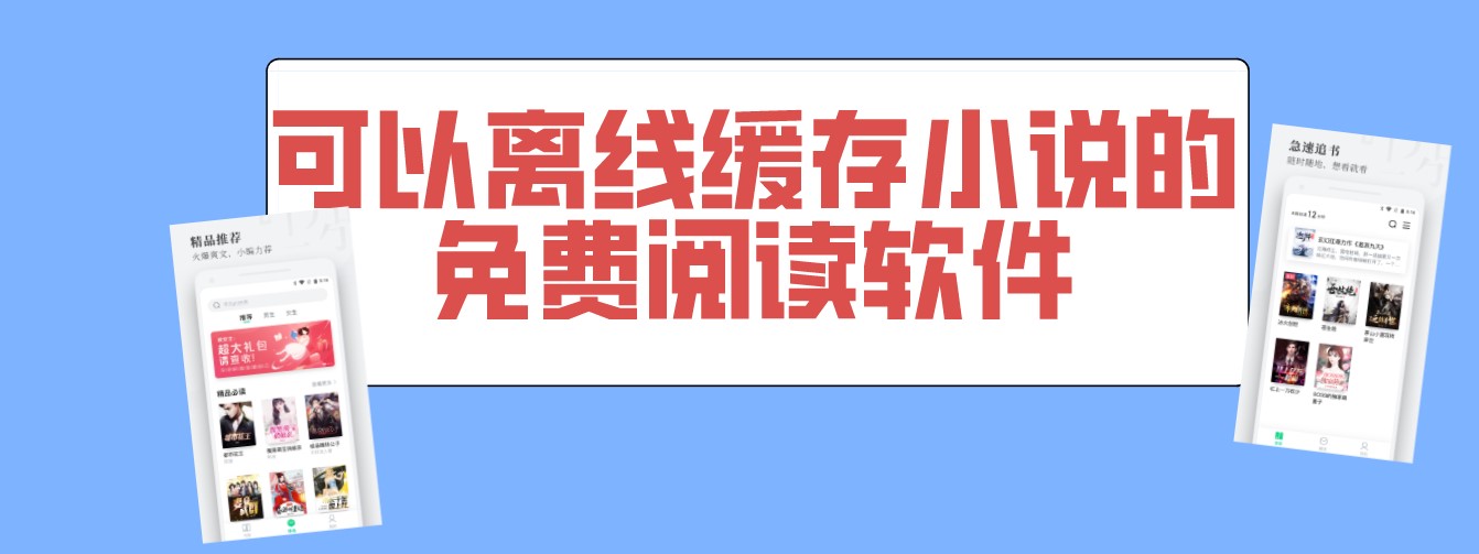 可以离线缓存小说的免费阅读软件
