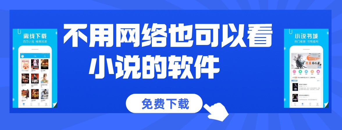 不用网络也可以看小说的软件
