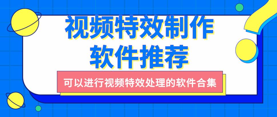 视频特效制作软件推荐