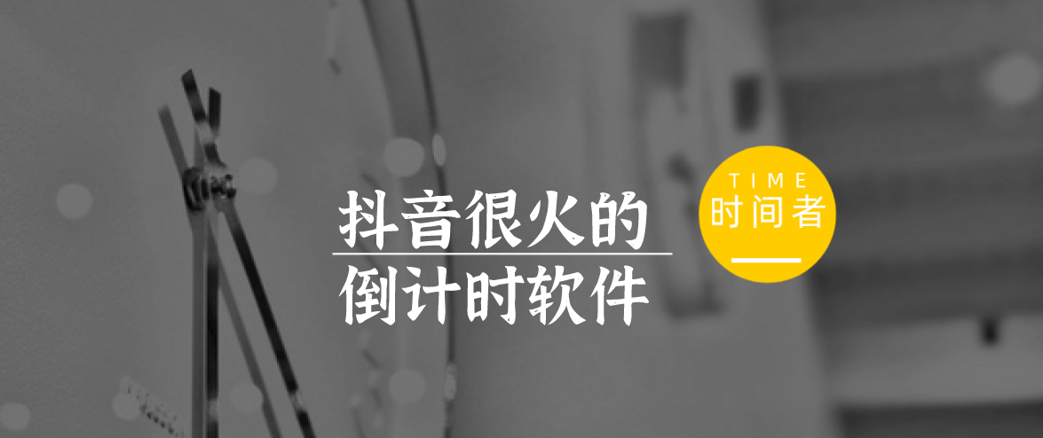 很火的倒计时软件