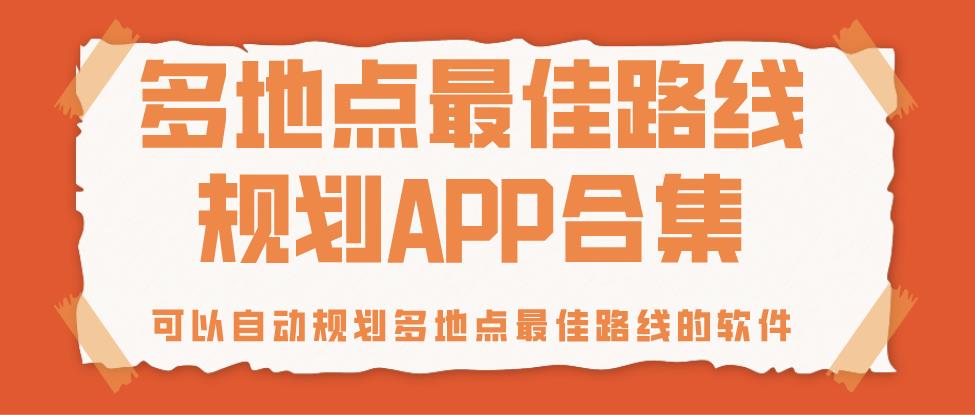 多地点最佳路线规划APP合集