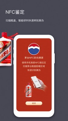 茅台NFC防伪溯源(3)