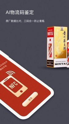 茅台NFC防伪溯源(2)