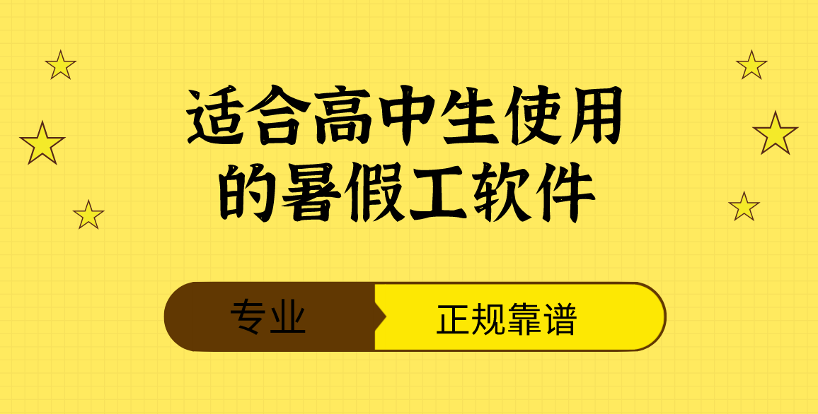 适合高中生使用的暑假工软件