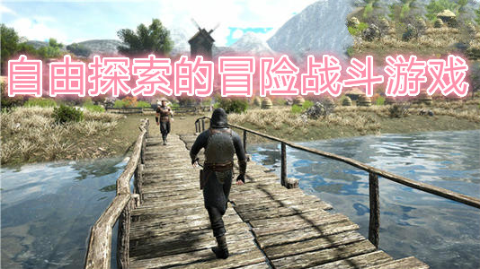 自由探索的冒险战斗游戏