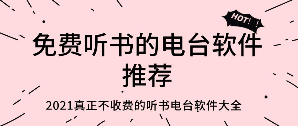 免费听书的电台软件推荐