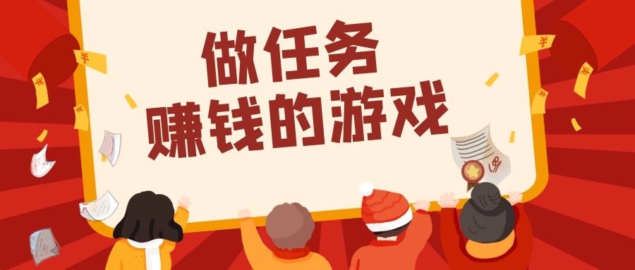 做任务赚钱的游戏合集