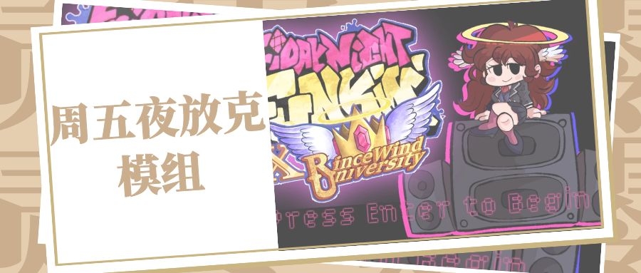 周五夜放克模组