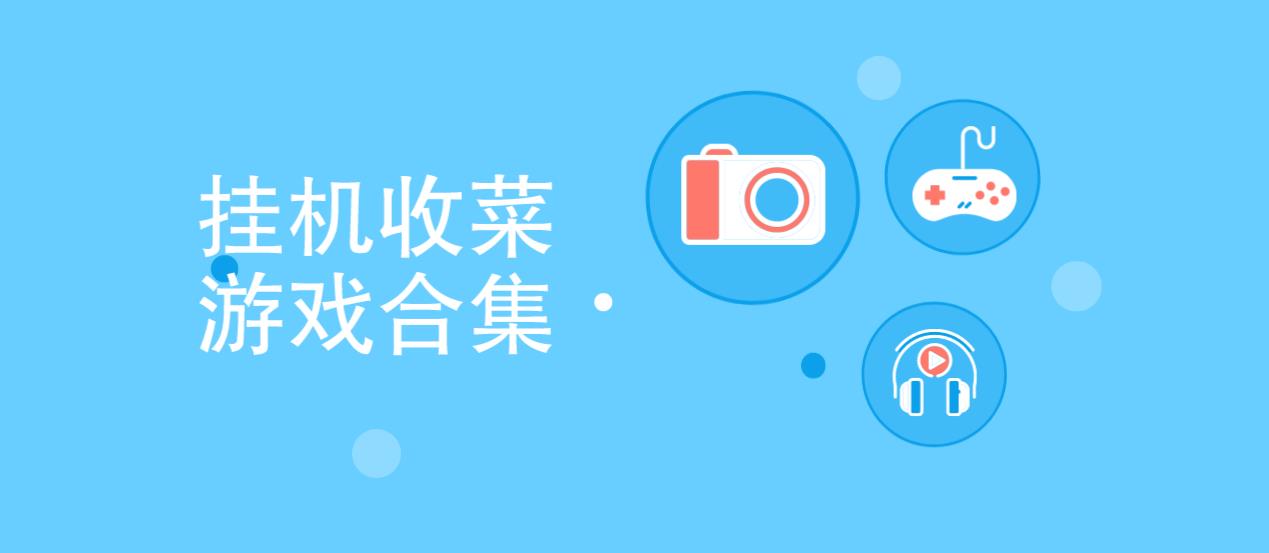 挂机收菜游戏合集