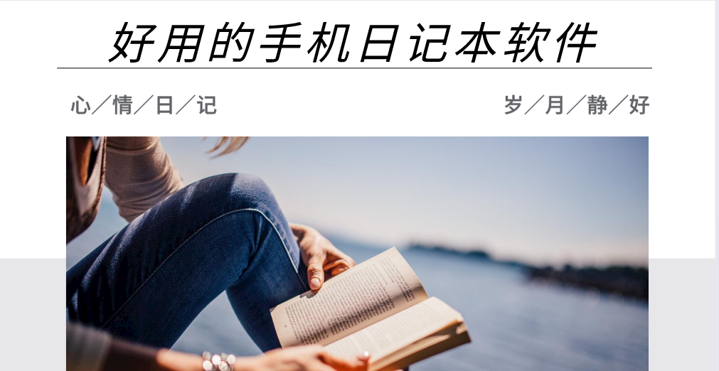 好用的手机日记本软件