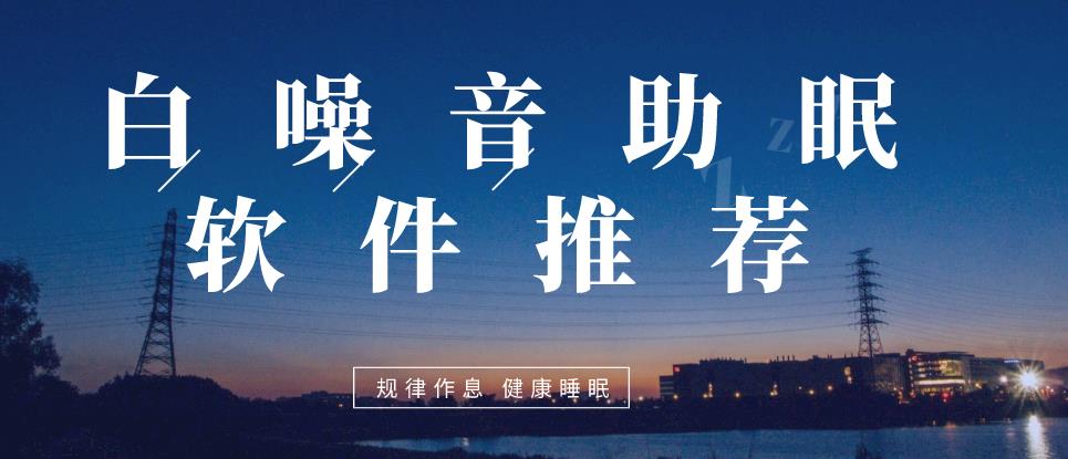 白噪音助眠软件推荐