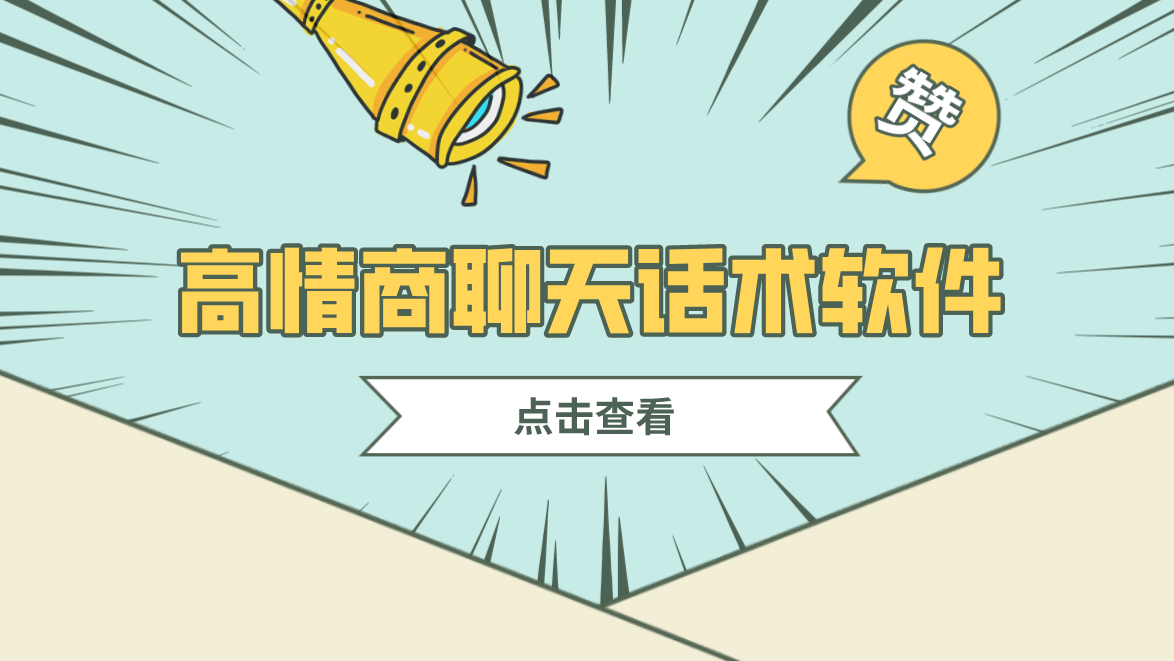 高情商聊天话术软件推荐