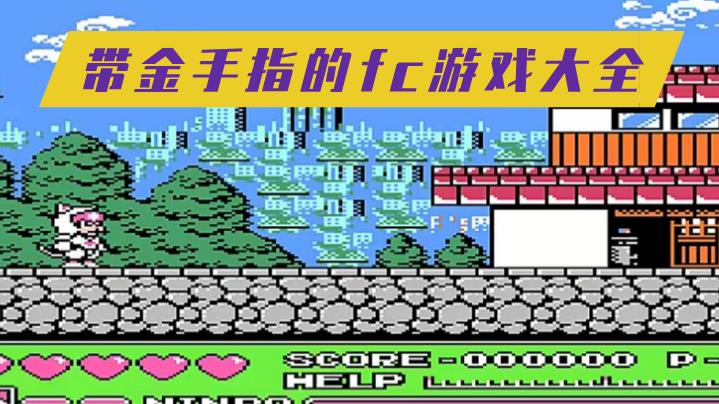 带金手指的fc游戏大全