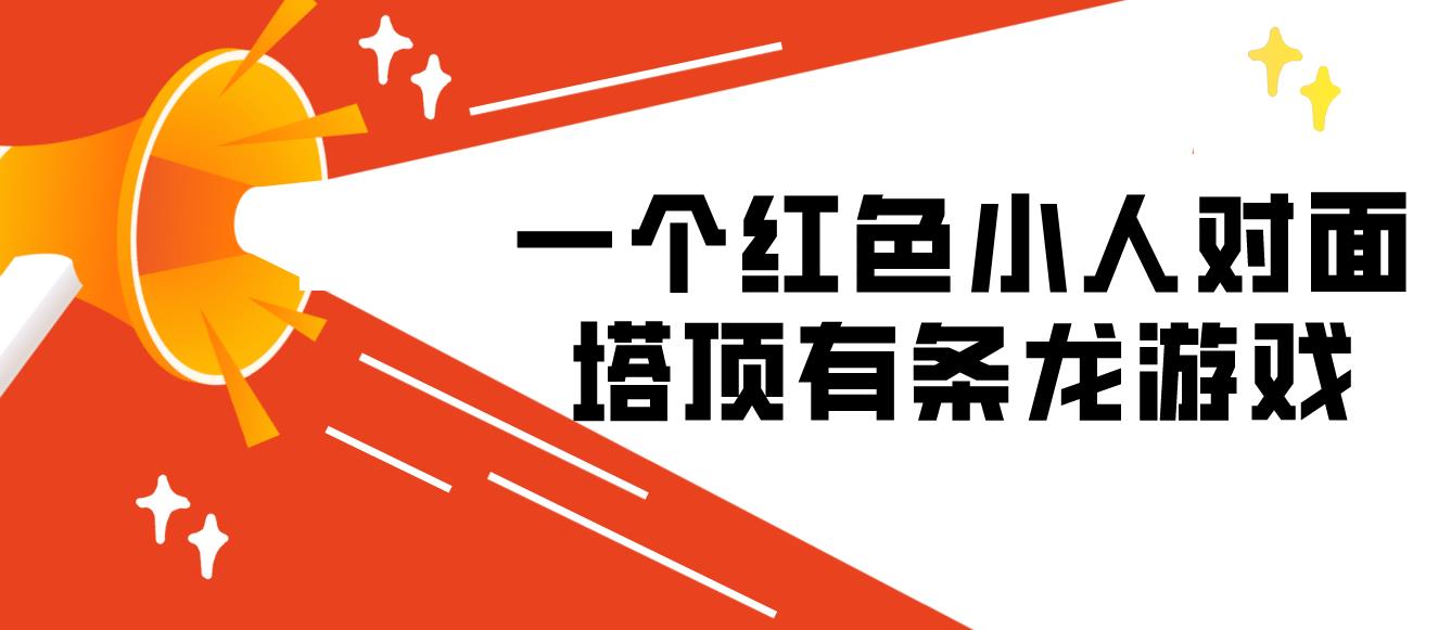 一个红色小人对面塔顶有条龙游戏