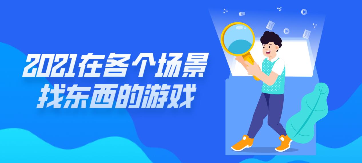2021在各个场景找东西的游戏