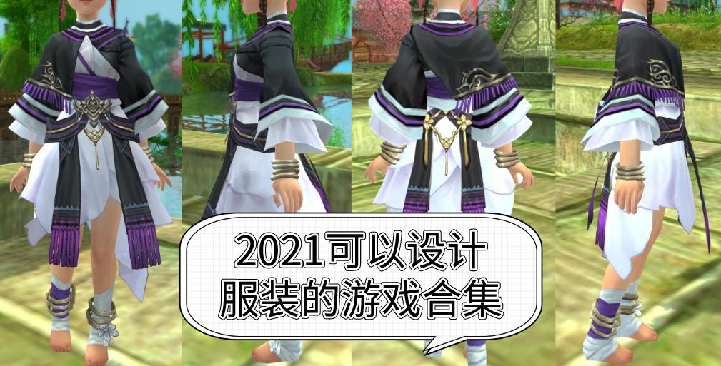 2021可以设计服装的游戏合集