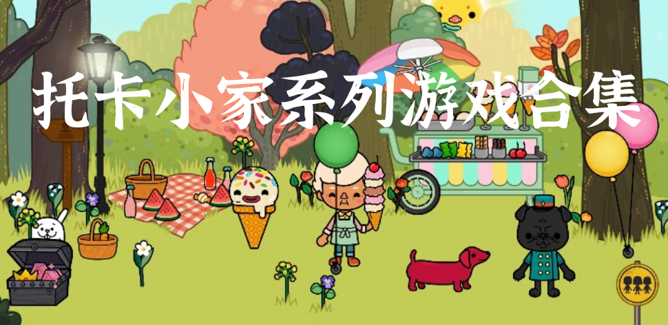 托卡小家系列游戏合集