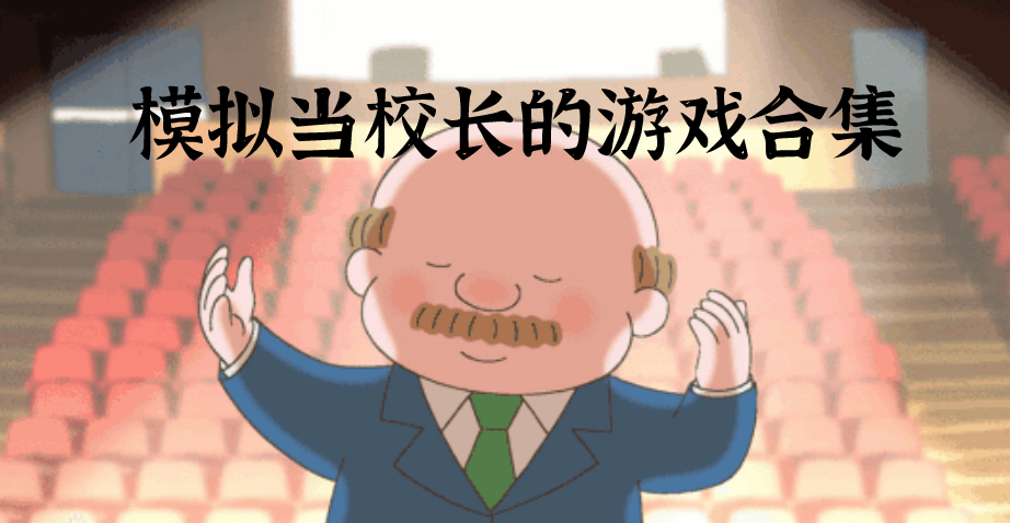 模拟当校长的游戏合集