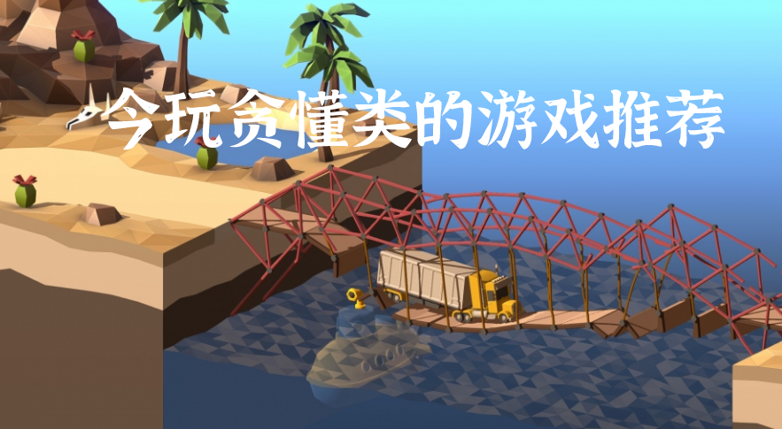 今玩贪懂类的游戏推荐