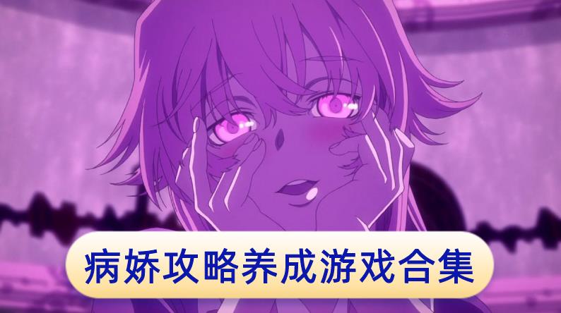 病娇攻略养成游戏合集