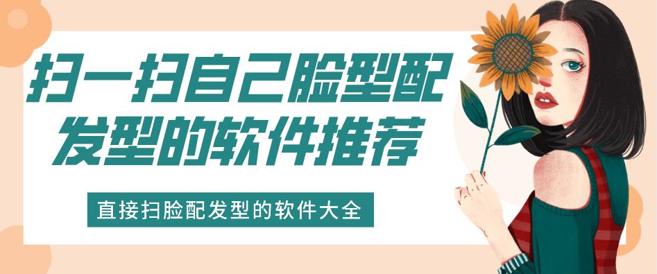 扫一扫自己脸型配发型的软件推荐