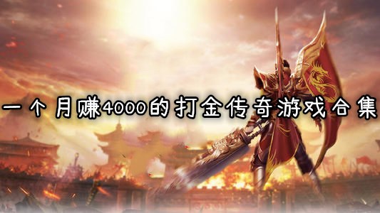 一个月赚4000的打金传奇游戏合集