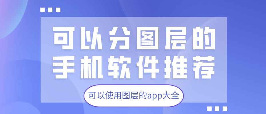 可以分图层的手机软件推荐