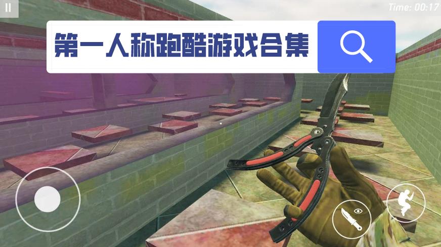 第一人称跑酷游戏合集