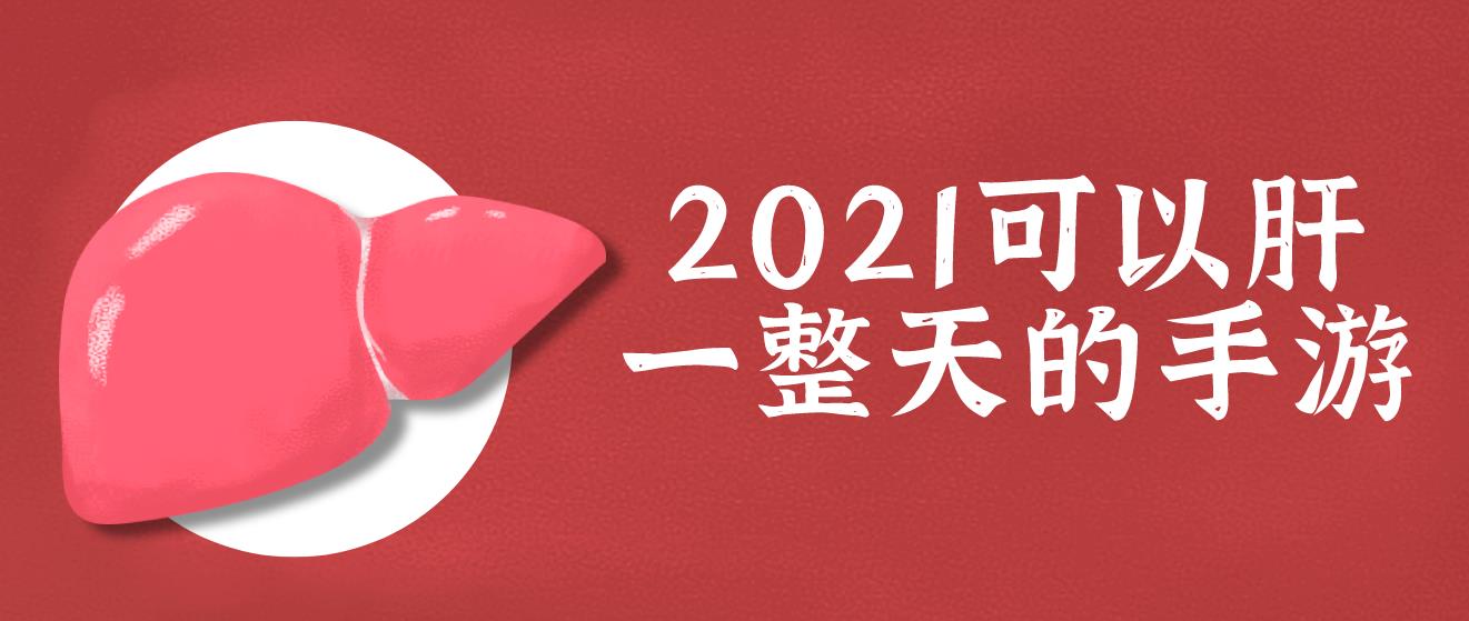 2021可以肝一整天的手游