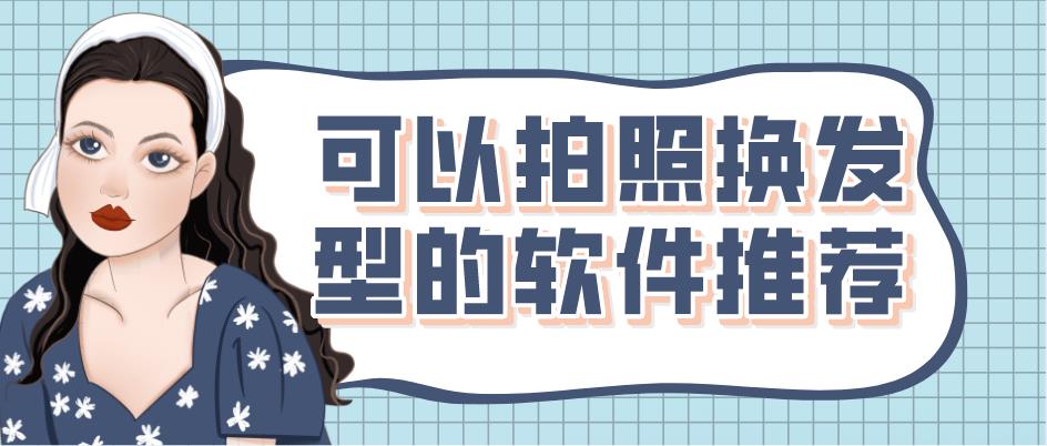 可以拍照换发型的软件推荐