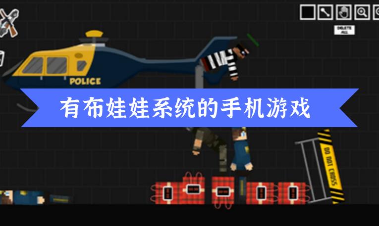 有布娃娃系统的手机游戏