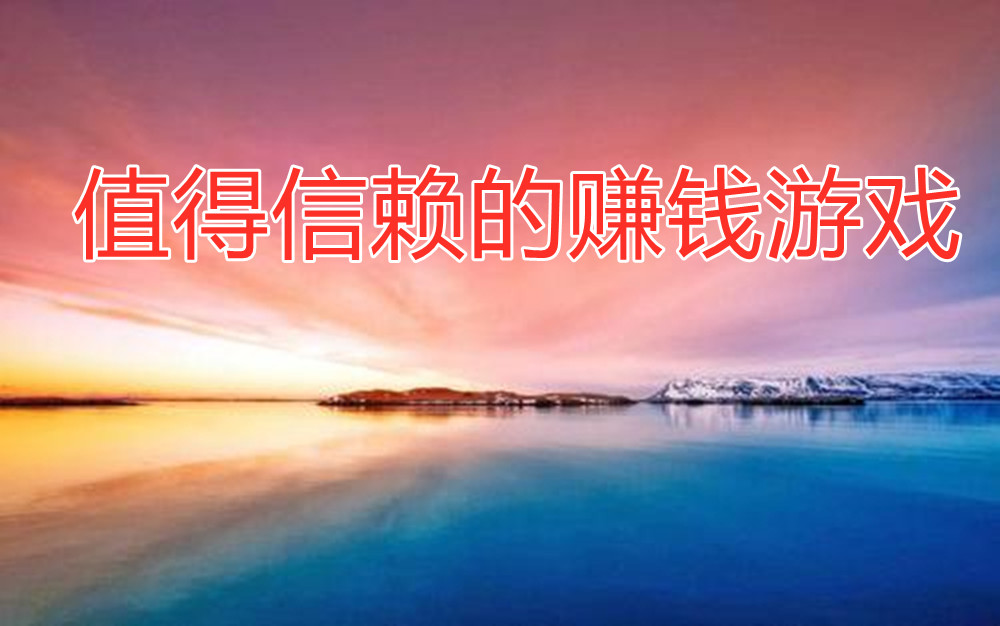 值得信赖的赚钱游戏