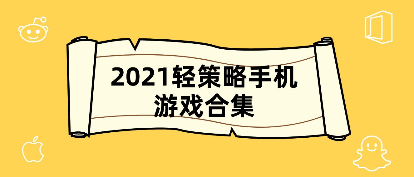 2021轻策略手机游戏合集