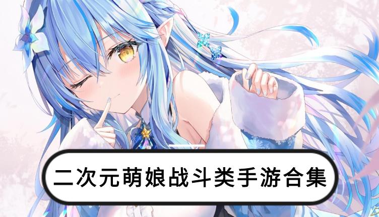 二次元萌娘战斗类手游合集
