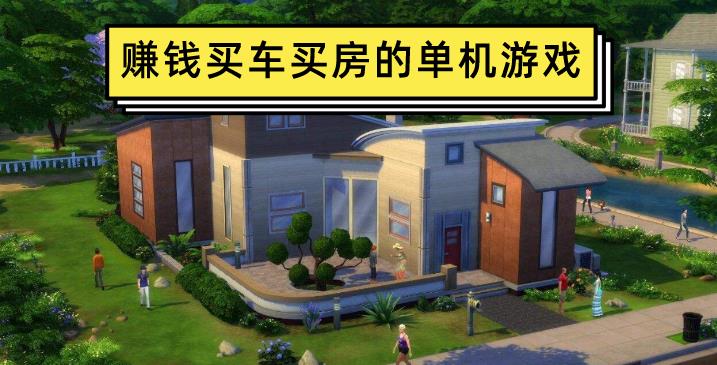 赚钱买车买房的单机游戏