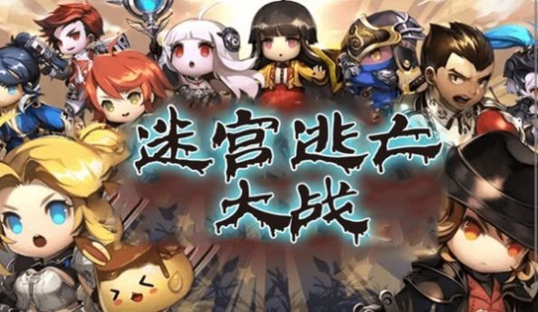 迷宫逃亡大战(2)