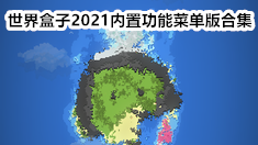 世界盒子2021内置功能菜单版合集