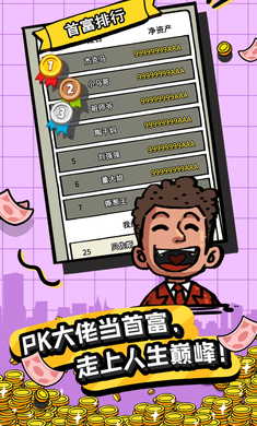 首富特烦恼内置修改器版(2)