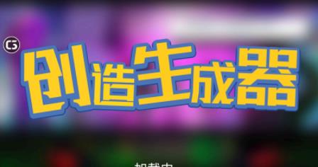 创造生成器最新版(3)